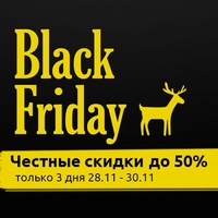 Распродажа года - Чёрная пятница 2025