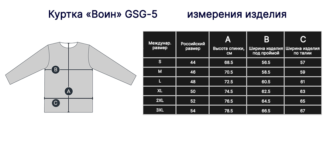 Размеры куртки Гарсинг Воин