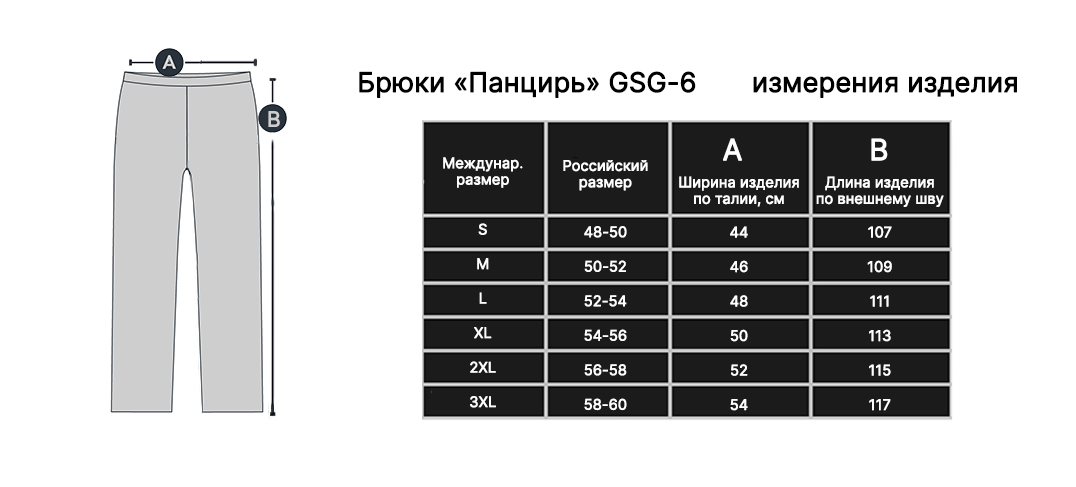 Размеры брюк Гарсинг Панцирь