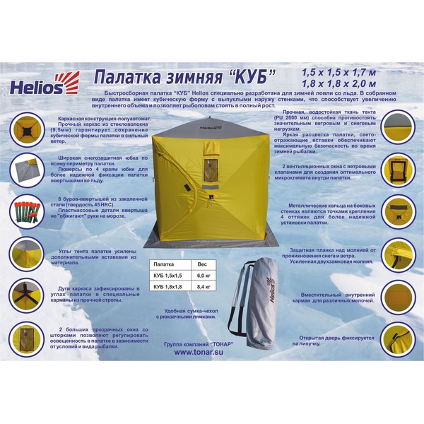 Палатка для зимней рыбалки Helios Куб 1.5х1.5м 3 Желтых/2 серых