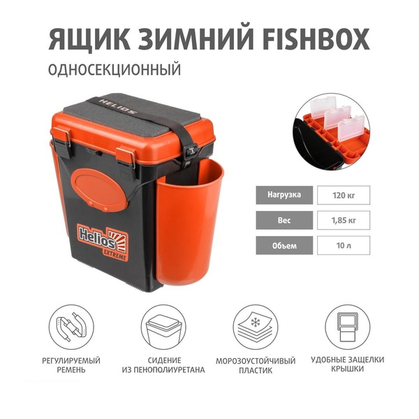 Ящик зимний Helios FishBox (односекционный, 10 л) оранжевый