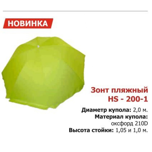 Зонт пляжный Helios 2,0 м прямой HS-200-1
