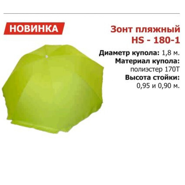 Зонт пляжный Helios 1,8 м прямой HS-180-1