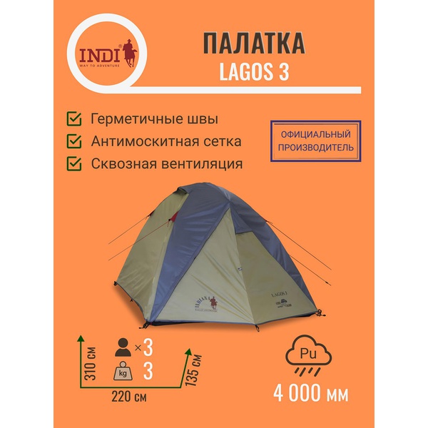 Палатка Indiana Lagos 3