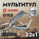 Мультитул Ganzo G105 (22 в 1). Фото 11