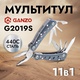 Мультитул Ganzo G2019S (11 в 1). Фото 8