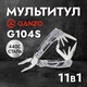 Мультитул Ganzo G104S (11 в 1). Фото 10