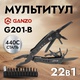 Мультитул Ganzo G201B (22 в 1). Фото 9