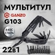 Мультитул Ganzo G103 (22 в 1). Фото 13