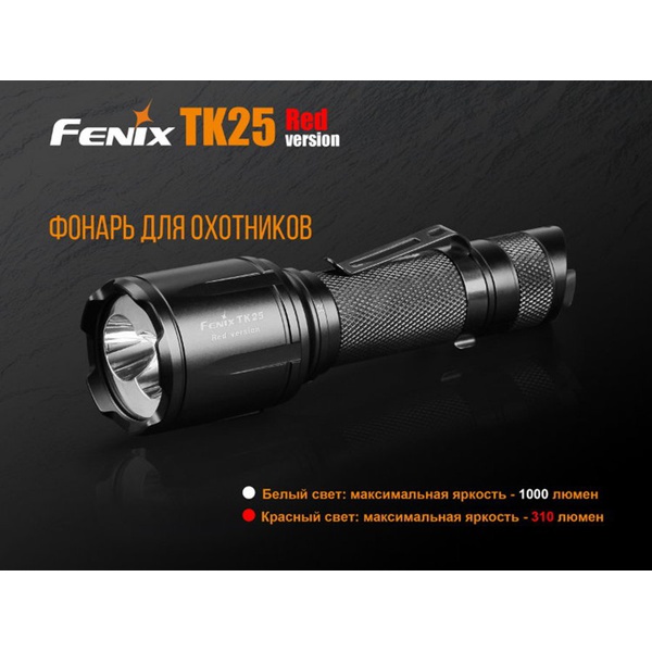 Фонарь Fenix TK25 Red XP-G2