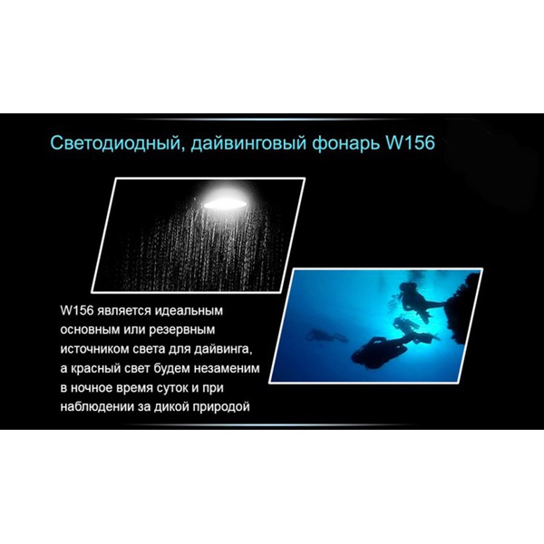 Фонарь для дайвинга Ferei W156 Kit