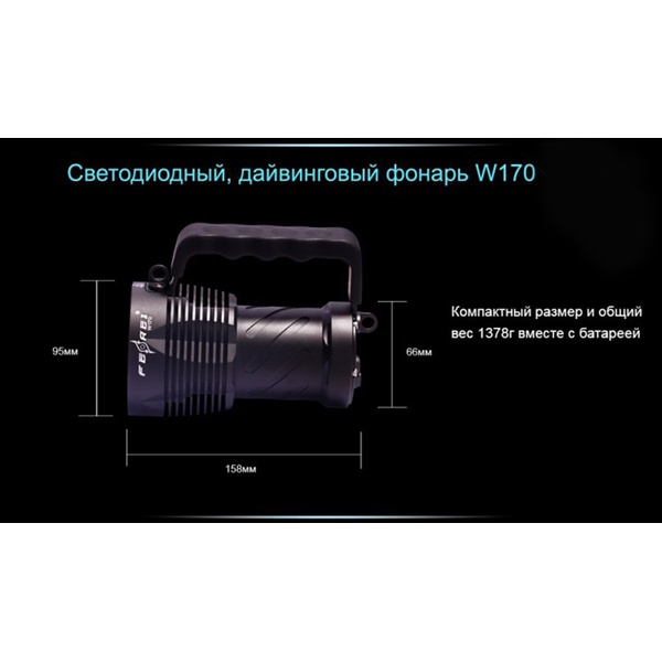 Фонарь для дайвинга Ferei W170 Cree XM-L2 (холодный свет диода)
