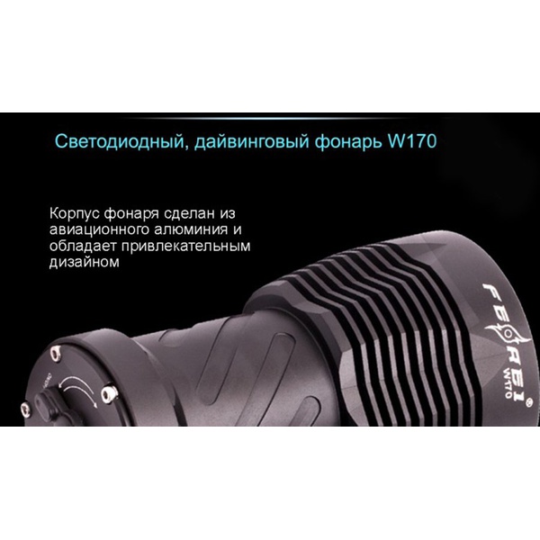 Фонарь для дайвинга Ferei W170 Cree XM-L2 (холодный свет диода)