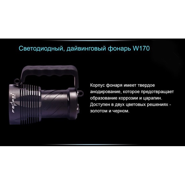 Фонарь для дайвинга Ferei W170 Cree XM-L2 (холодный свет диода)
