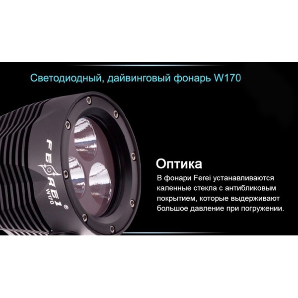 Фонарь для дайвинга Ferei W170 Cree XM-L2 (холодный свет диода)