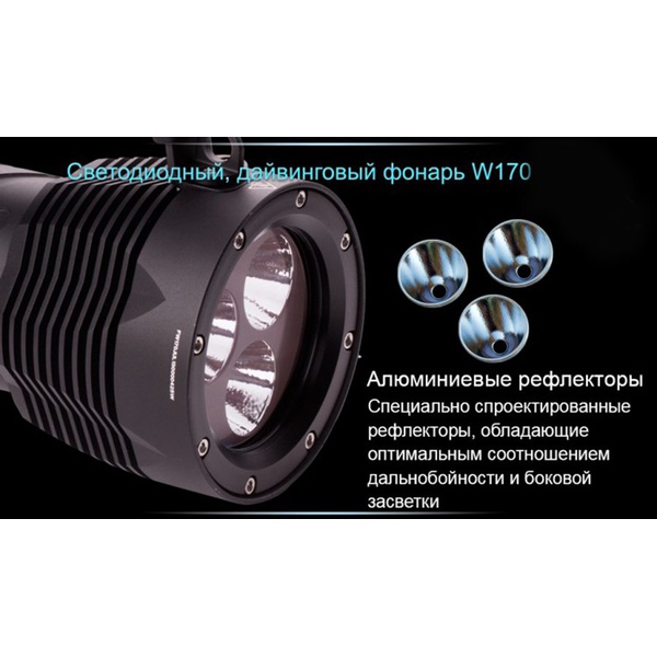 Фонарь для дайвинга Ferei W170 Cree XM-L2 (холодный свет диода)
