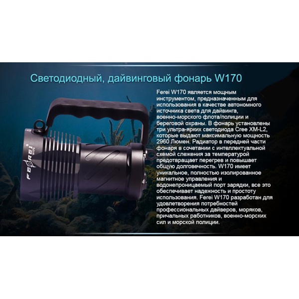 Фонарь для дайвинга Ferei W170 Cree XM-L2 (холодный свет диода)