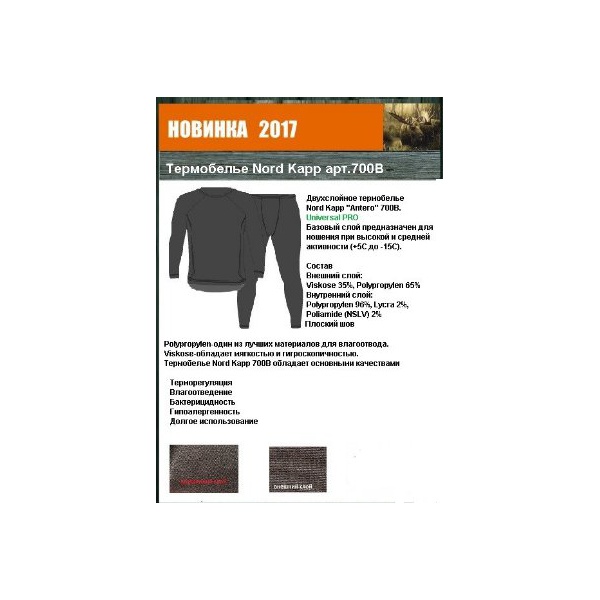 Термобелье NordKapp Antero