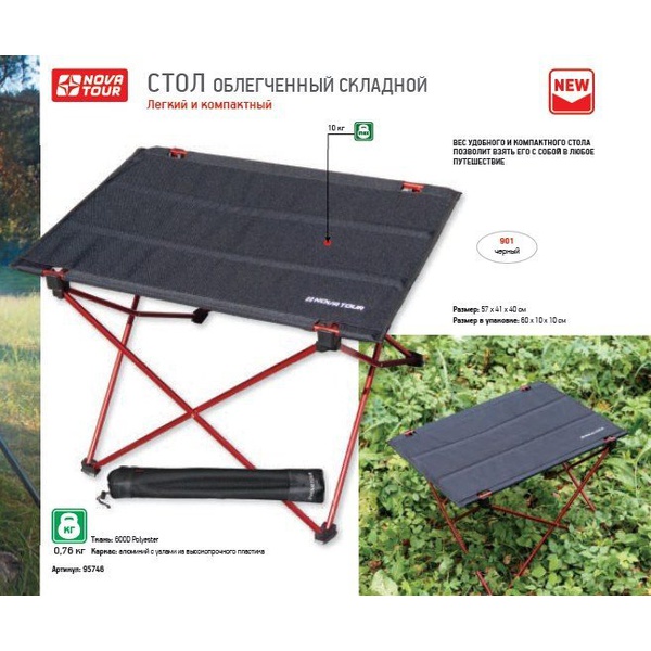 Стол облегченный складной Nova Tour LT-1