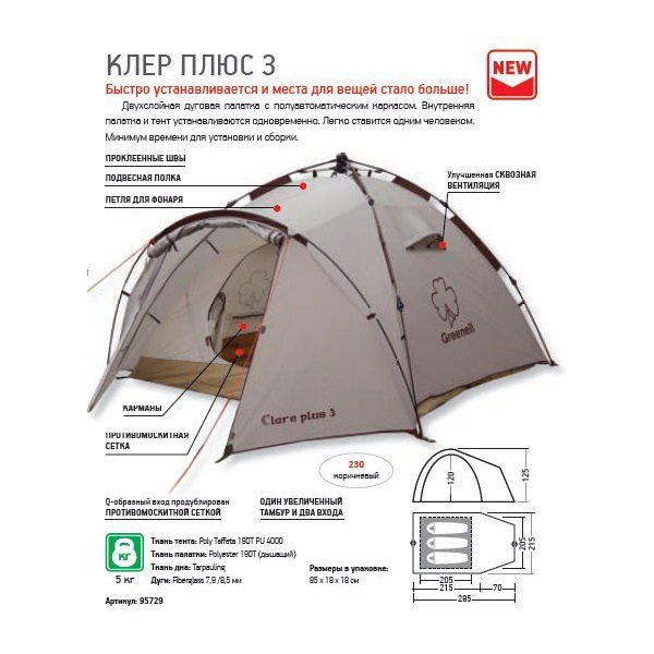 Палатка Greenell Клер плюс 3