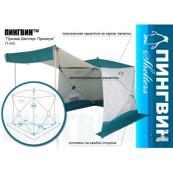 Палатка всесезонная Пингвин Призма Шелтерс Премиум (1-сл.) (каркас В95Т1) бело/зеленый