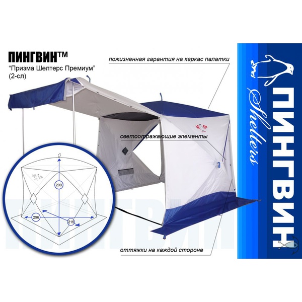 Всесезонная палатка Пингвин Призма Шелтерс Премиум (2-сл) (каркас В95Т1) бело/синий