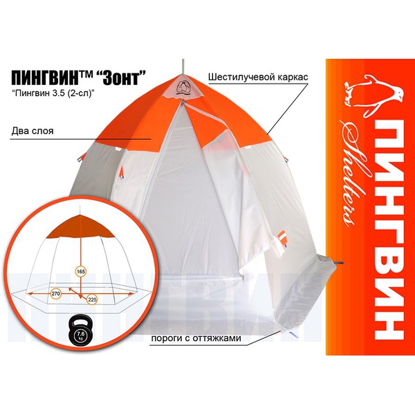 Палатка для зимней рыбалки Пингвин 3.5 (2-сл.) (каркас В95Т1) бело-оранжевый