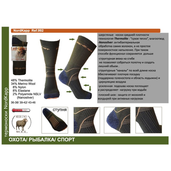 Термоноски NordKapp 992