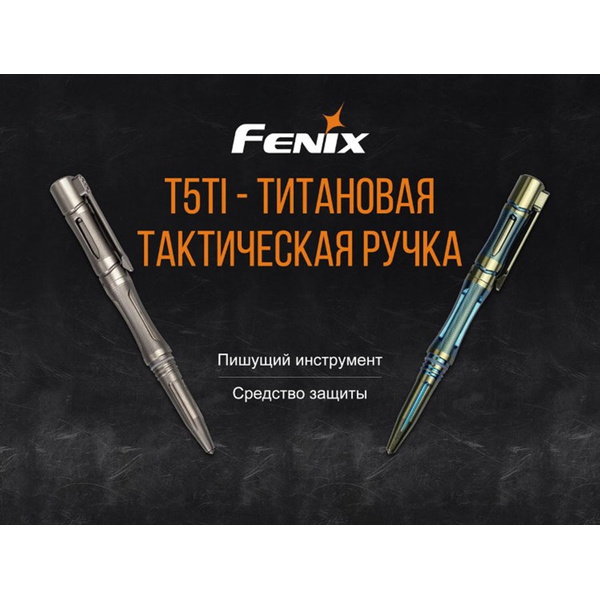 Тактическая ручка Fenix T5Ti синий