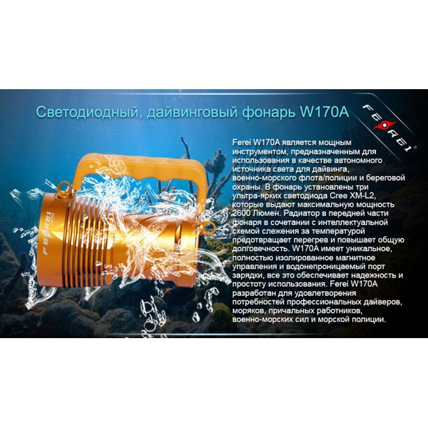 Фонарь для дайвинга Ferei W170A Cree XM-L2 (теплый свет диода)