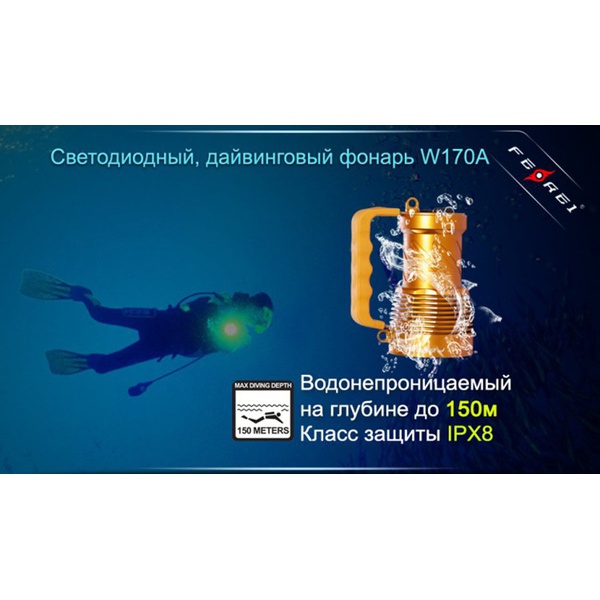 Фонарь для дайвинга Ferei W170A Cree XM-L2 (теплый свет диода)