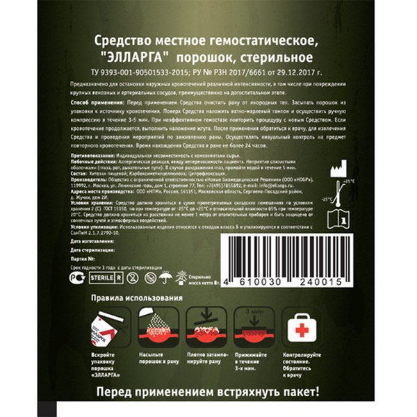 Средство гемостатическое Элларга порошок 8г