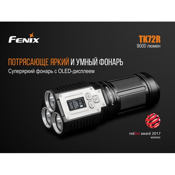 Фонарь Fenix TK72R