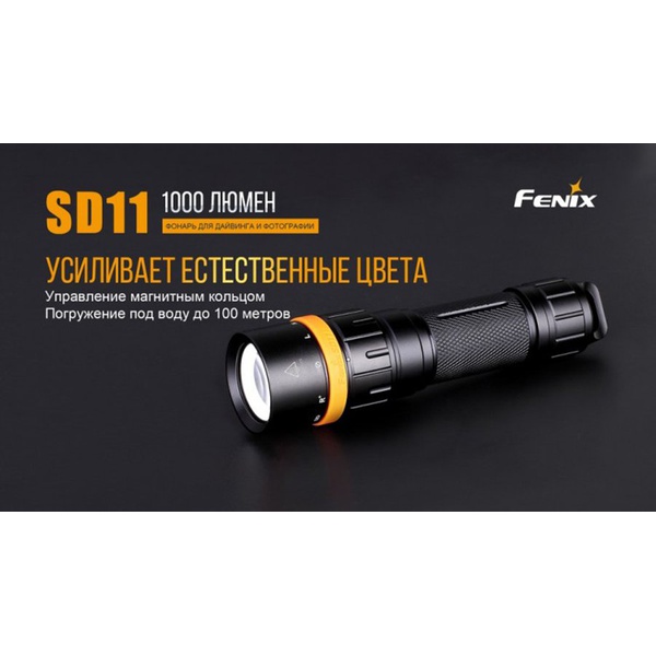 Фонарь для дайвинга Fenix SD11 Cree XM-L2 U2