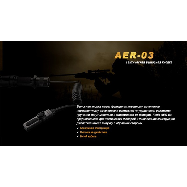 Выносная тактическая кнопка Fenix AER-03