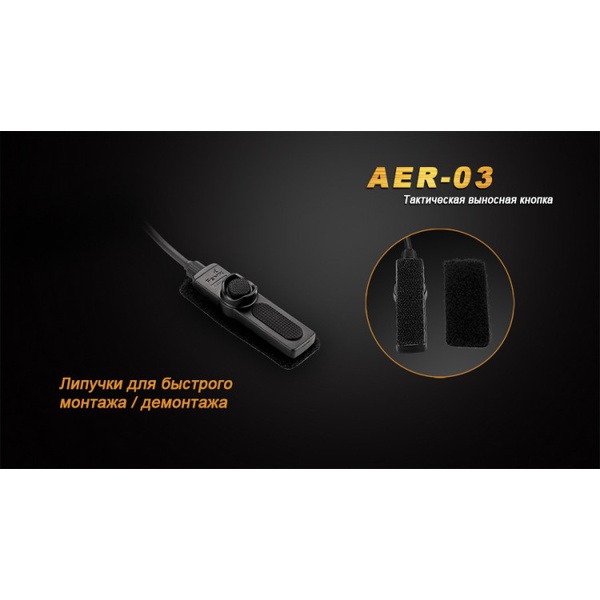 Выносная тактическая кнопка Fenix AER-03