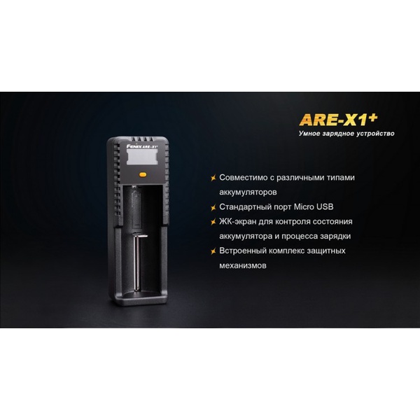 Зарядное устройство Fenix ARE-X1+