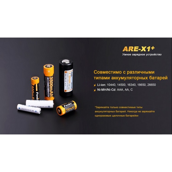Зарядное устройство Fenix ARE-X1+