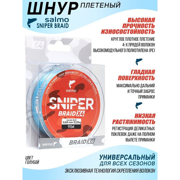 Леска плетеная Salmo Sniper Braid Blue 091/020