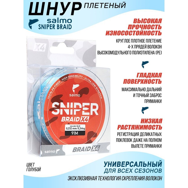 Леска плетеная Salmo Sniper Braid Blue 091/023