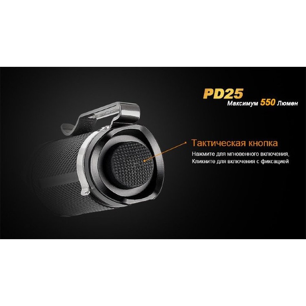 Фонарь Fenix PD25 c аккумулятором