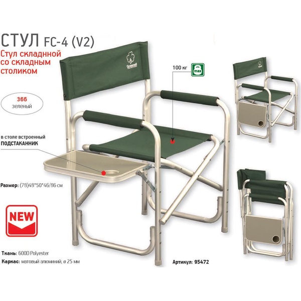 Стул складной со столом Greenell FC-4