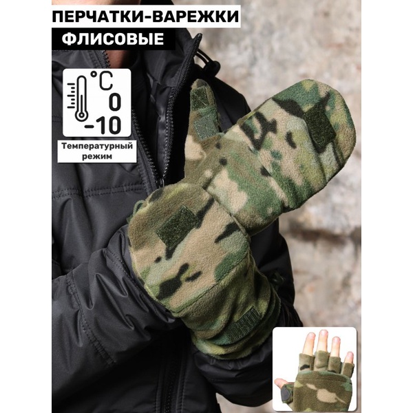 Перчатки-варежки Keotica флисовые multicam