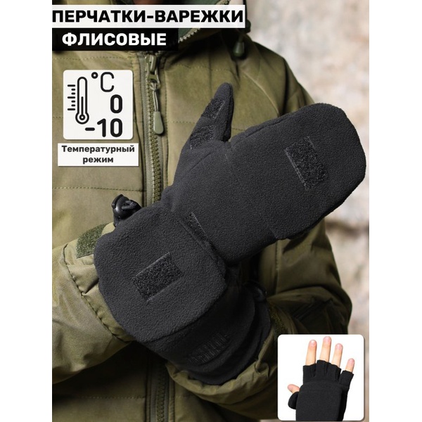 Перчатки-варежки Keotica флисовые чёрный