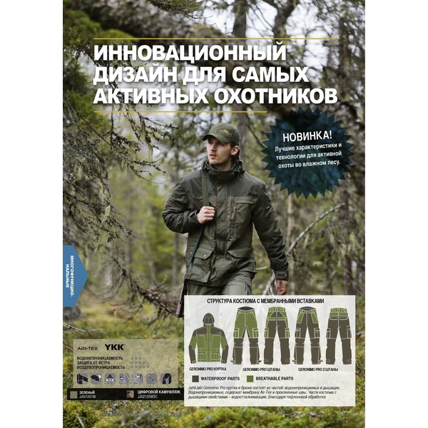 Костюм JahtiJakt Geronimo Pro D-Hide