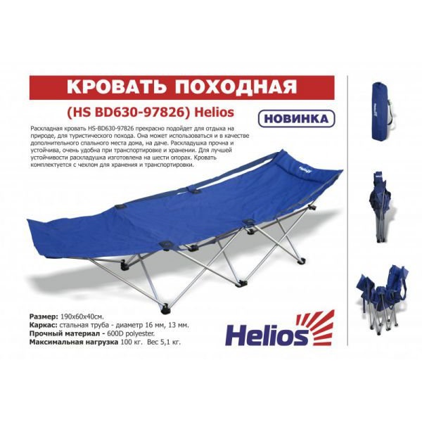 Кровать походная Helios HS BD630-97826