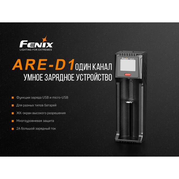 Устройство зарядное Fenix ARE-D1