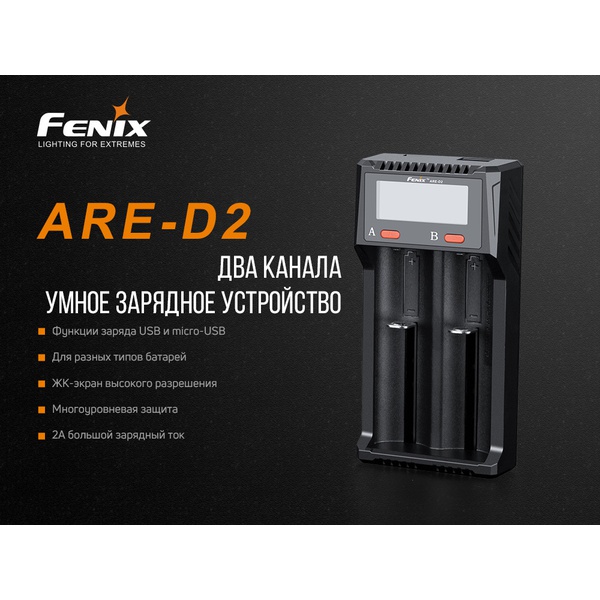 Устройство зарядное Fenix ARE-D2