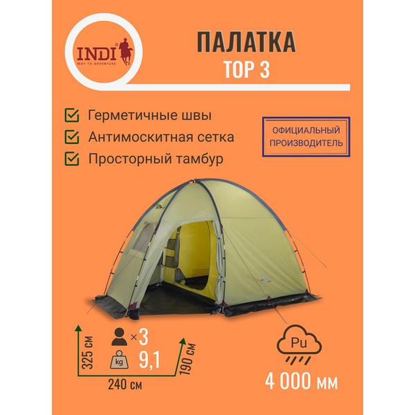 Палатка Indiana Top 3