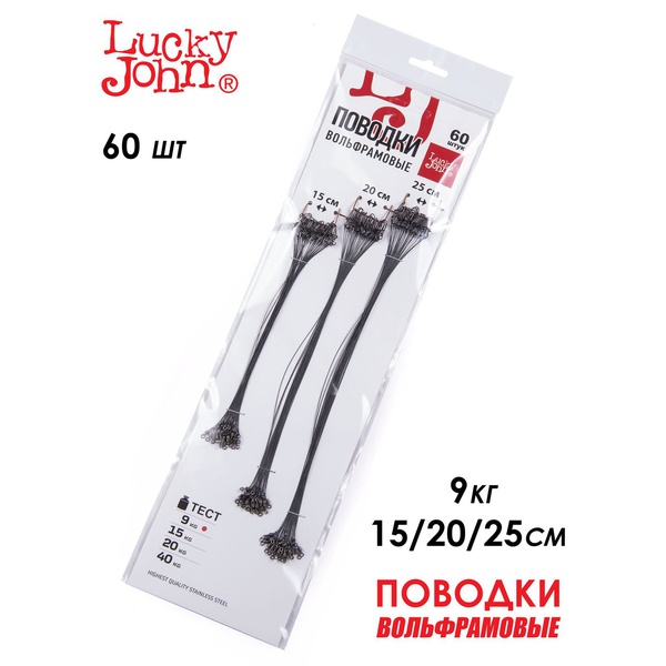 Поводки вольфрамовые Lucky John с вертлюгом и застёжкой набор (60 шт) 15-20-25 см/9 кг